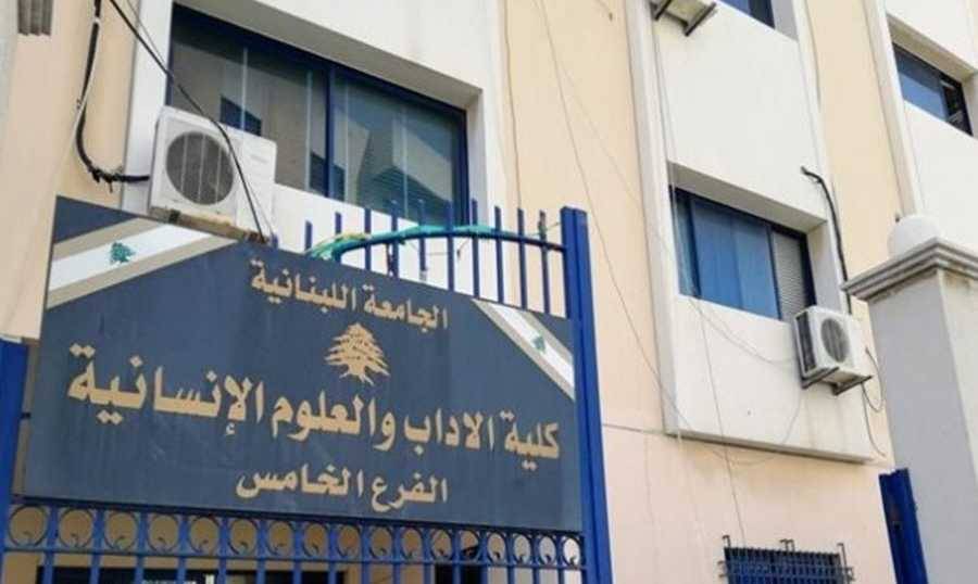 إعادة فتح فروع  الجامعةاللبنانية في صيدا غدا