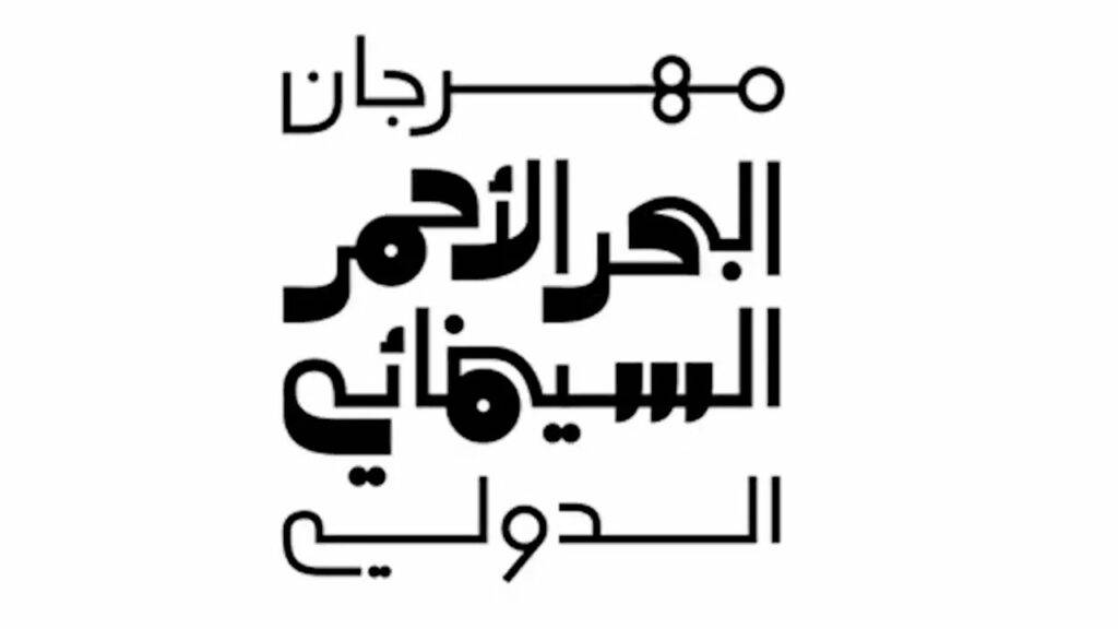 إليكم قائمة الأفلام العربية القصيرة المشاركة في مهرجان البحر الأحمر