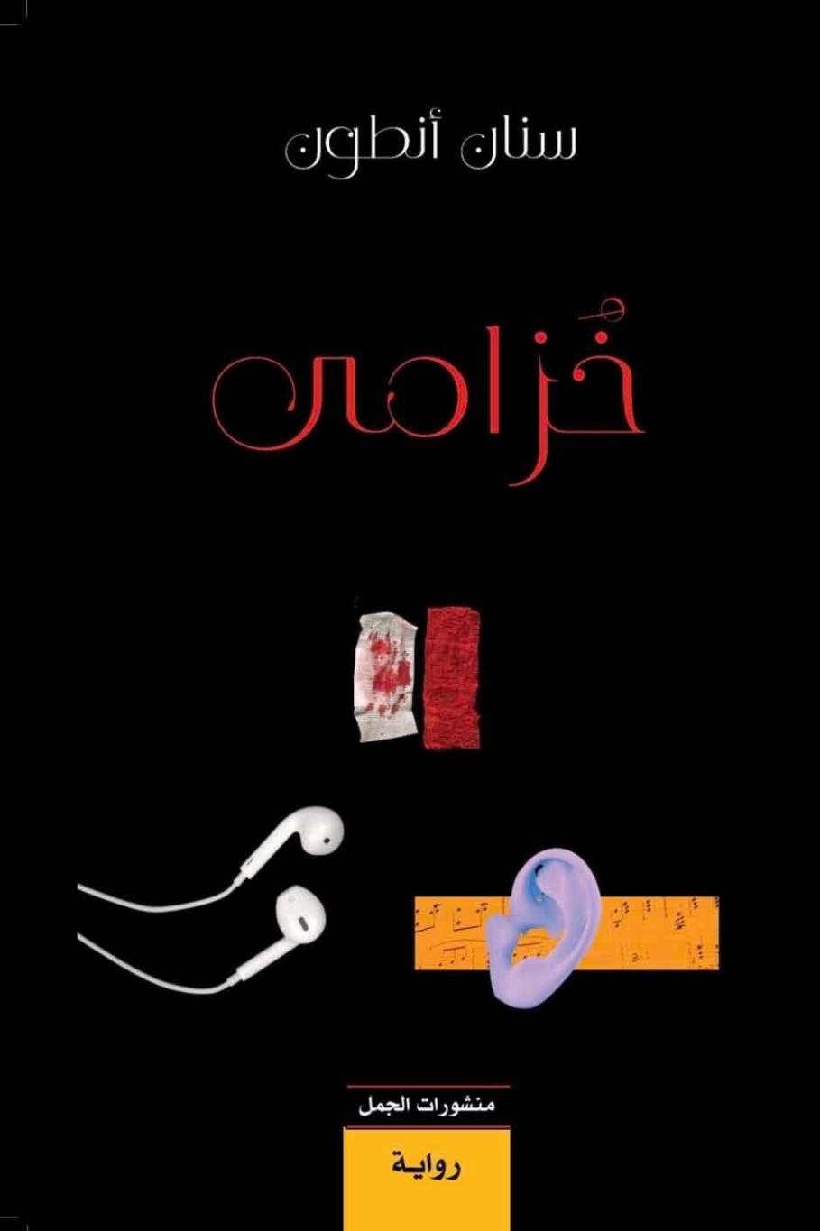 قراءة في رواية "خزامى" لِـسنان أنطون