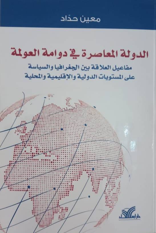 معين حداد في كتاب جديد:
الدولة المعاصرة في دوامة العولمة