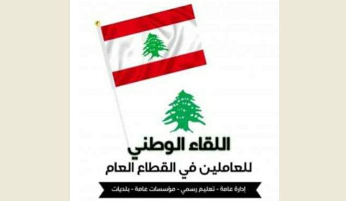 اللقاء الوطني للعاملين في القطاع العام"
طالب بقطع يد السياسة عن الإدارة العامة