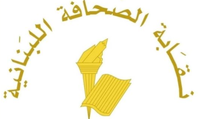 نقابة الصحافة: توقُف الصحف
في 27 أيلول بذكرى المولد النبوي