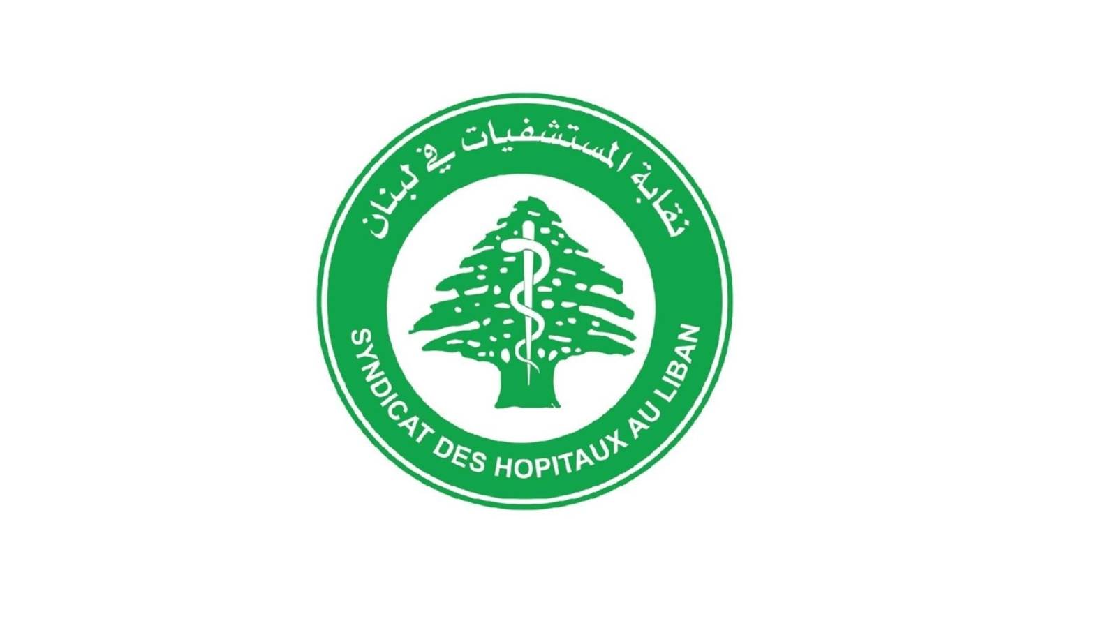 نقابة المستشفيات تحذّر: الخطر في عدم التمكّن من تأمين المستلزمات والأدوية لمرضى غسيل الكلي