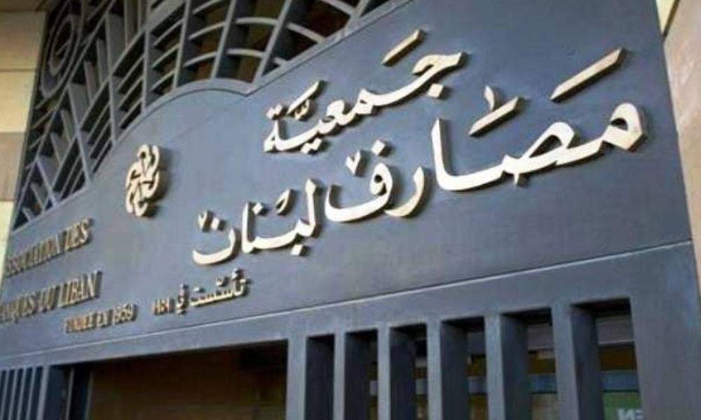 جمعية المصارف: نحن تحت القانون