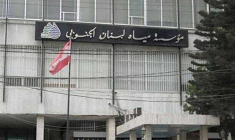 “مياه لبنان الجنوبي”: البدء باعتماد التعرفة الجديدة بداية الشهر المقبل