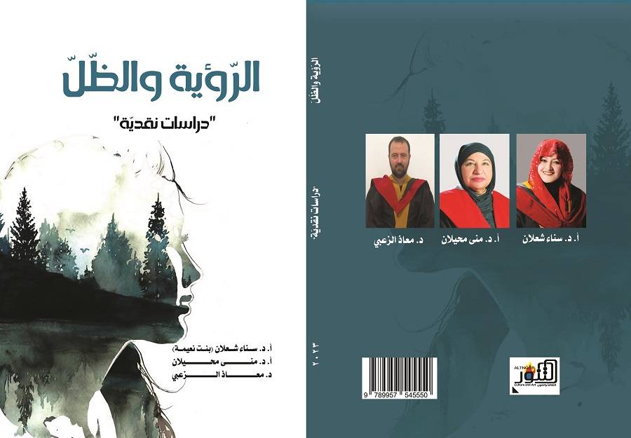 أكاديميون أردنيون يصدرون كتاب "الرّؤية والظّلّ"