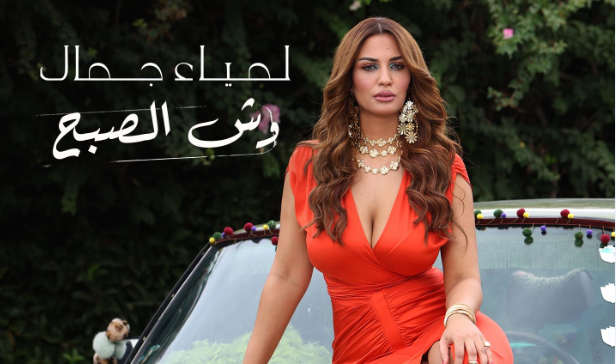 لمياء جمال تطلق "وش الصبح" مع عزيز الشافعي