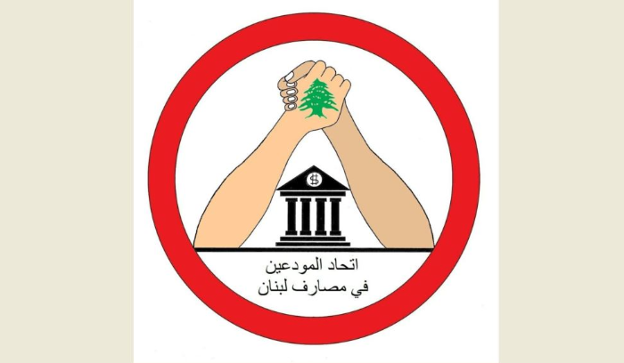 لقاء موسع "لاتحاد المودعين في مصارف لبنان"