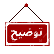 توضيح من جامعة ال "AUCE"