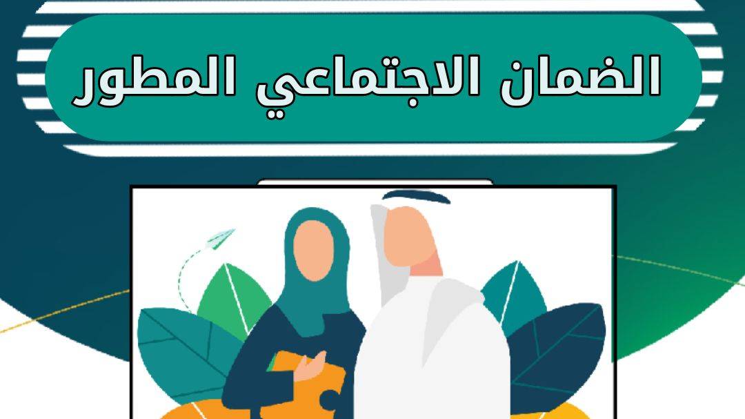 تعرف على شروط وتفاصيل نظام الضمان الاجتماعي المطور بالسعودية