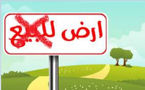 "ارضي مش للبيع"