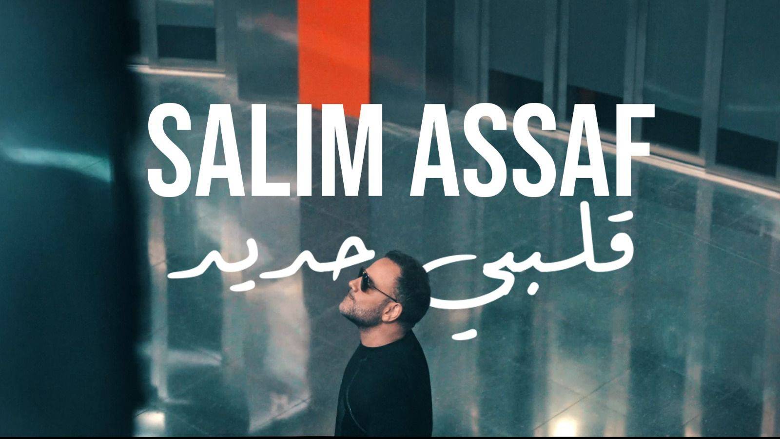 سليم عساف يغني حب الذات في 