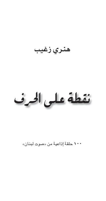 العالِم اللبناني
مصطفى عماد الأَمين
"نقطة على الحرف"