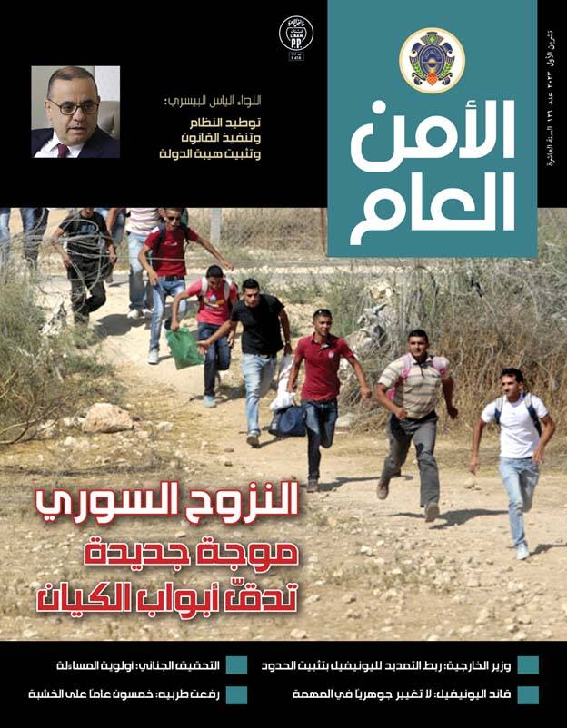 صدور العدد 121 من مجلة "الأمن العام"