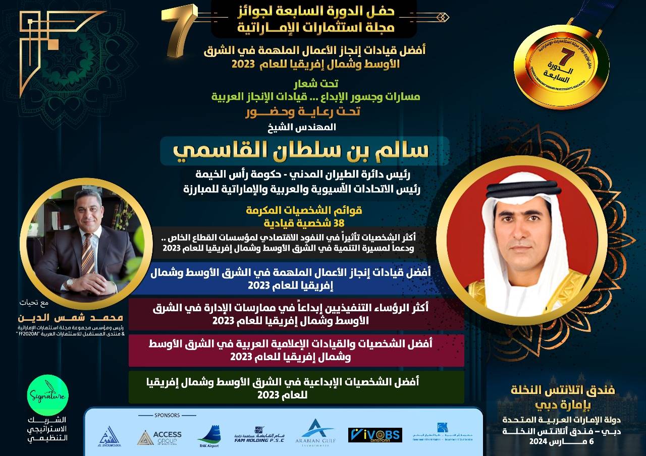 استثمارات الإماراتية تكرم 38 شخصية قيادية في دورتها السابعة لأفضل القيادات الملهمة.. 6 اذار المقبل