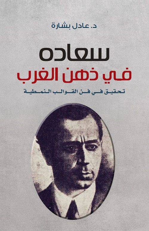 "سعادة في ذهن الغرب تحقيق في فنّ القوالب النمطيّة" كتاب لعادل بشارة