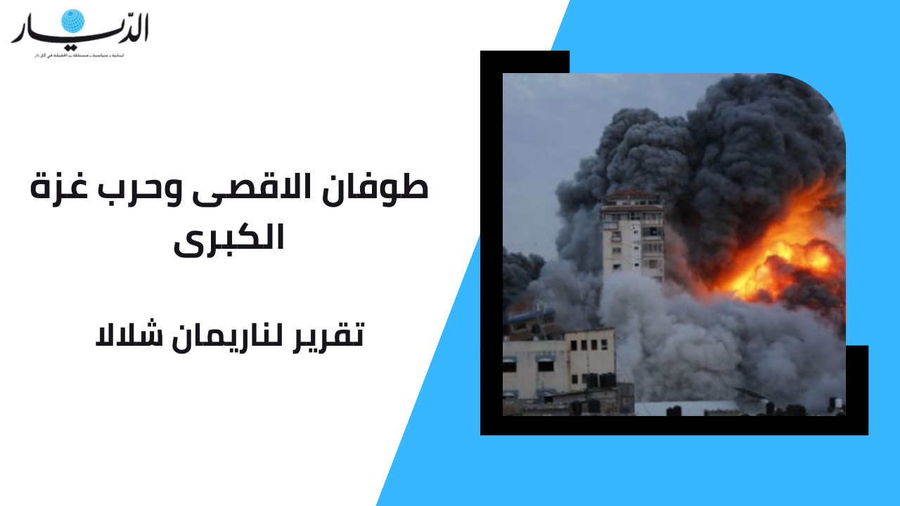 طوفان الاقصى وحرب غزة الكبرى