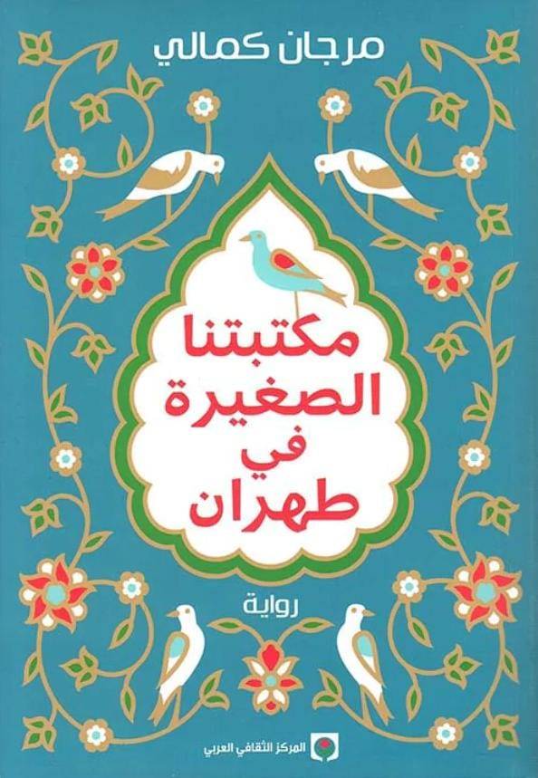 قراءة في رواية "مكتبتنا الصغيرة في طهران" لمرجان كمالي