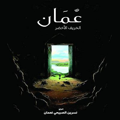 عُمان… الخريف الأخضر