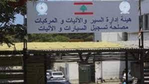 اجتماع في مقر الاتحاد العمالي العام بحث
في "الوضع الكارثي لهيئة إدارة السير"