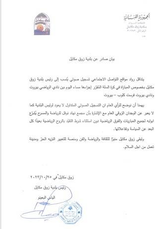 بيان لرئيس بلدية زوق مكايل
حول مباراة الرياضي وبيروت