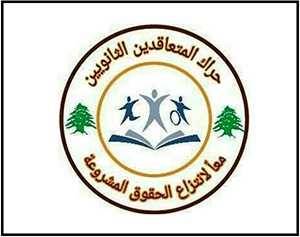 حراك المتعاقدين: لاحتساب كامل
ساعات الأساتذة 