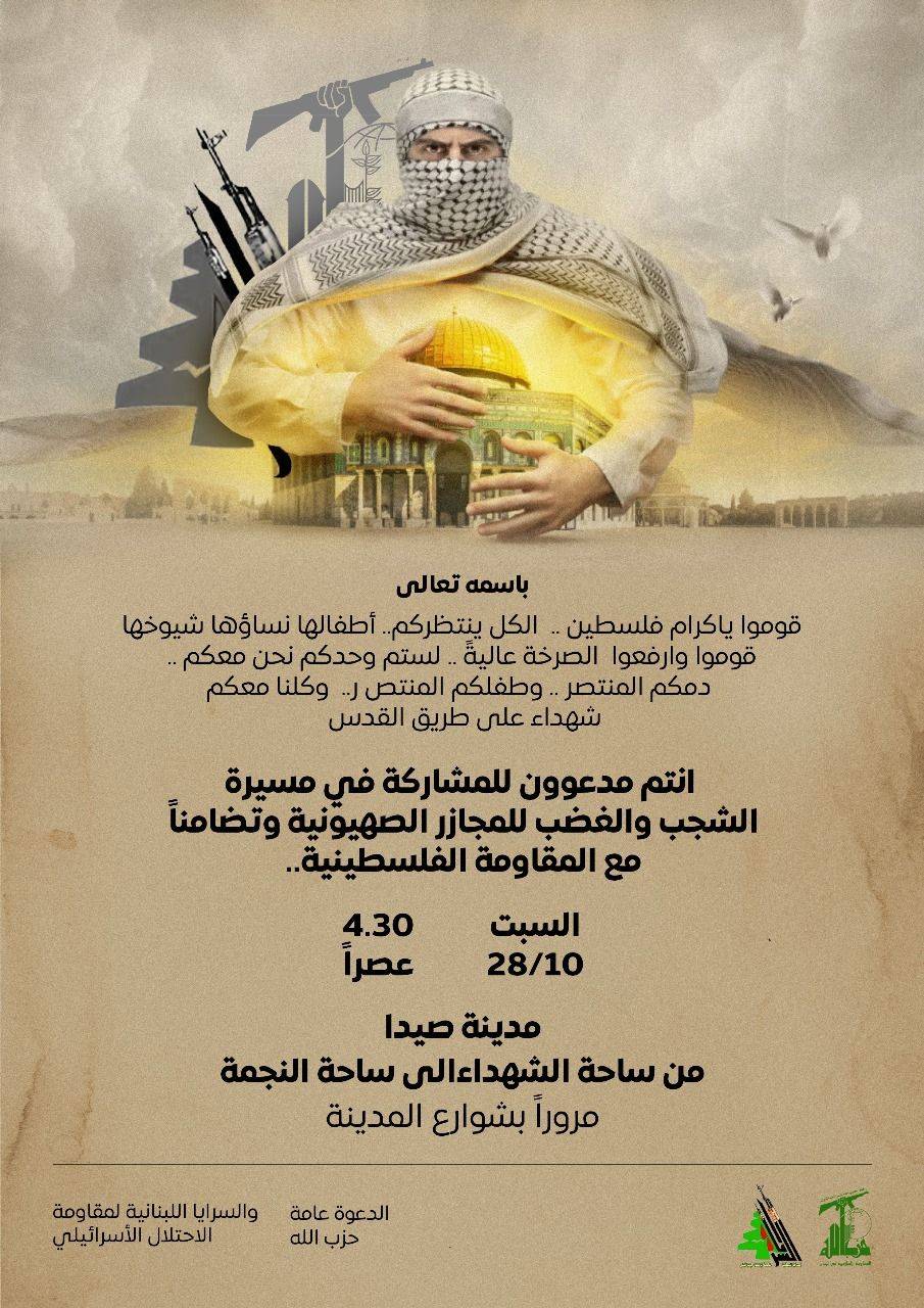 "الحزب" يدعو للمشاركة في مسيرة تضامنا مع المقاومة الفلسطينية اليوم