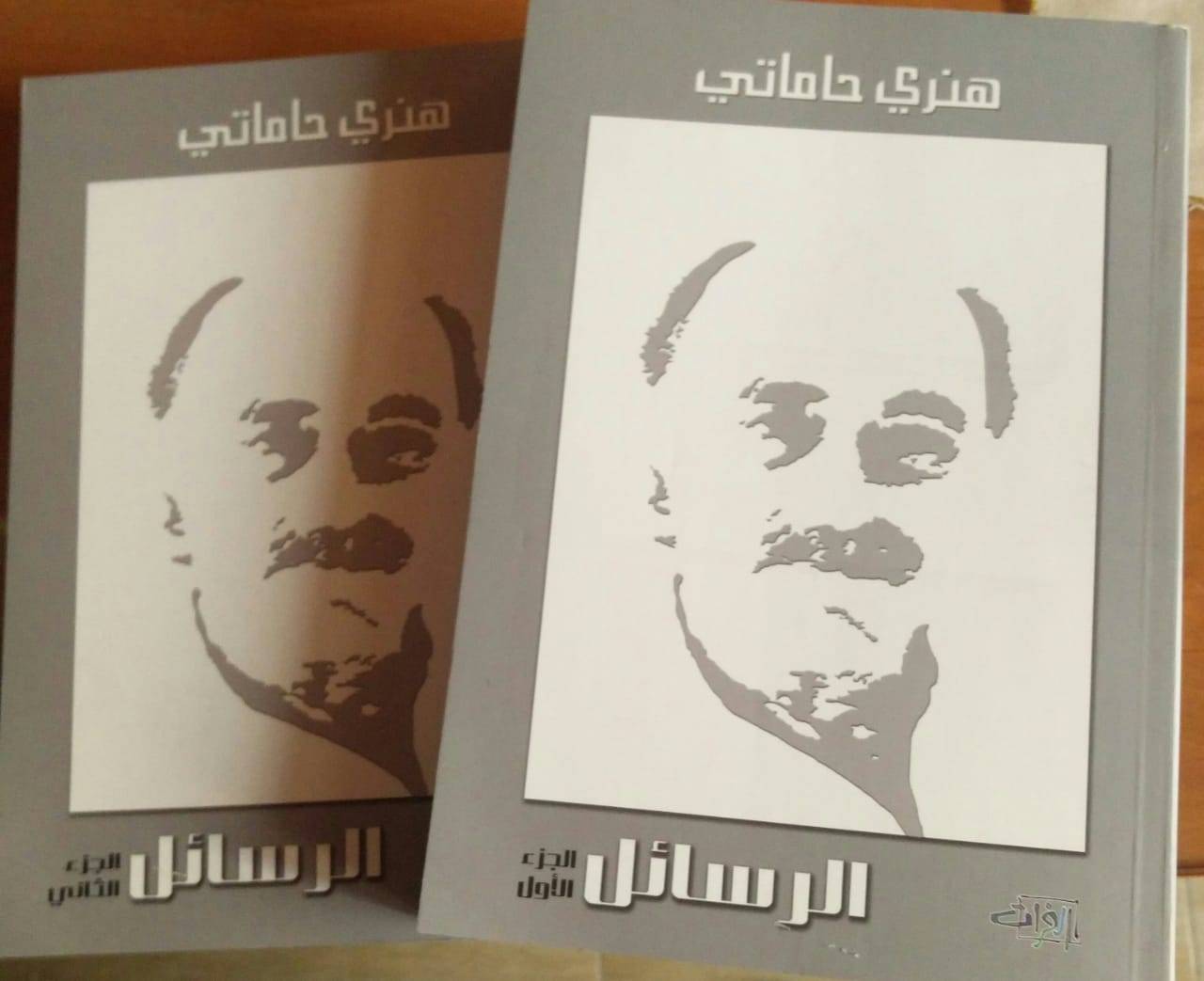 رسائل هنري حاماتي في جزأين: توجهت الى رؤساء دول وقيادات في "القومي"