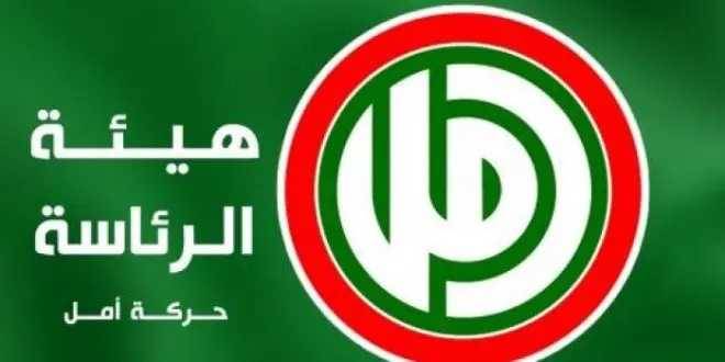 أمل": لاتخاذ الاجراءات الملائمة ديبلوماسياً
وميدانياً لكبح جماح "إسرائيل" في الجنوب
