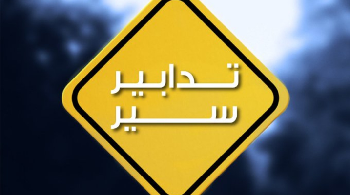 تدابير سير في محيط مستديرة السلام – طرابلس