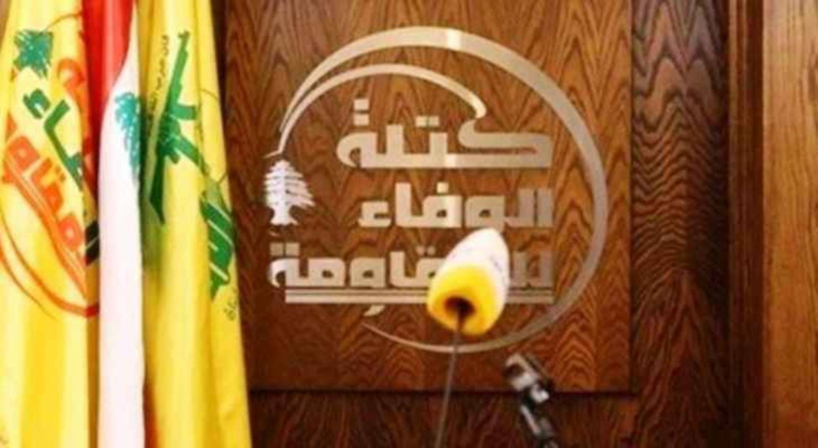 "الوفاء للمقاومة": لإيجاد المخرج المناسب تجنباً للشغور في موقع قيادة الجيش