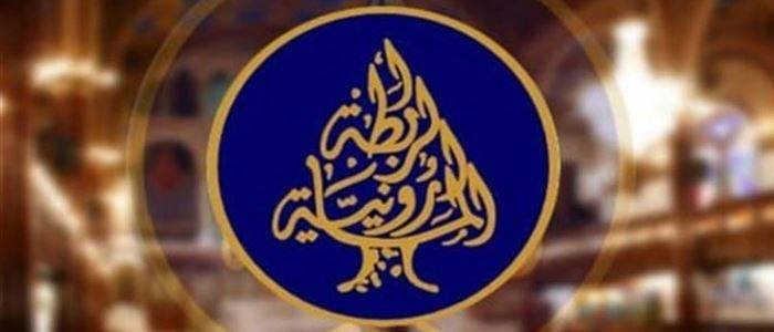 "الرابطة المارونيّة": على كلّ القوى إعطاء أهميّة
لتمتين أواصر الوحدة الوطنيّة ومناعة الجبهة الداخليّة