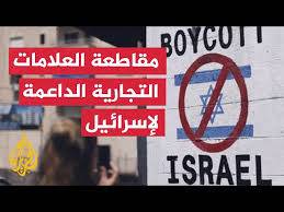 المنتدى الاقتصادي والاجتماعي": المقاطعة سلاح
اقتصادي للالتفاف على اتفاقيات التطبيع وخرقها