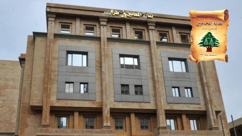 غدا انتخابات محامي طرابلس:
المنافسة على المنخار بين المستقبل وكرامي...