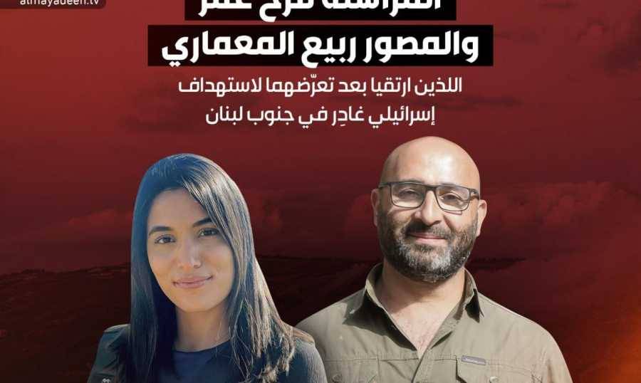 إستشهاد مُراسلة ومُصوّر "الميادين" فرح عمر وربيع المعماري بغارة "إسرائيلية" في طيرحرفا
الإعتداءات الإسرائيلية تواصل استهداف الصحافيين في جنوب لبنان