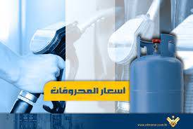انخفاض اسعار المحروقات