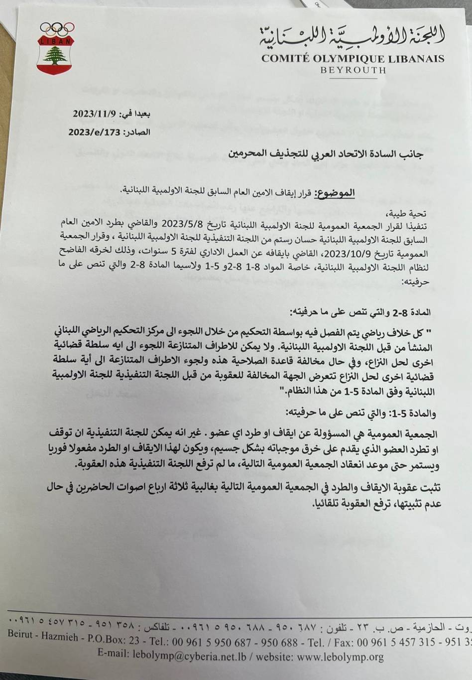 الأولمبية اللبنانية تُبلّغ اللجان الأولمبية والإتحادات الدولية
بقرار توقيف رستم عن العمل الإداري لمدة 5 سنوات