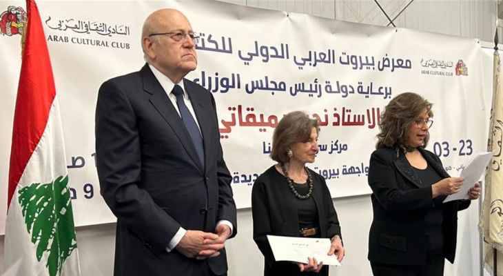 ميقاتي: لقاؤنا يجسد المقاومة الثقافيّة
لكلّ الارهاب الذي يمثله العدوّ الإسرائيليّ