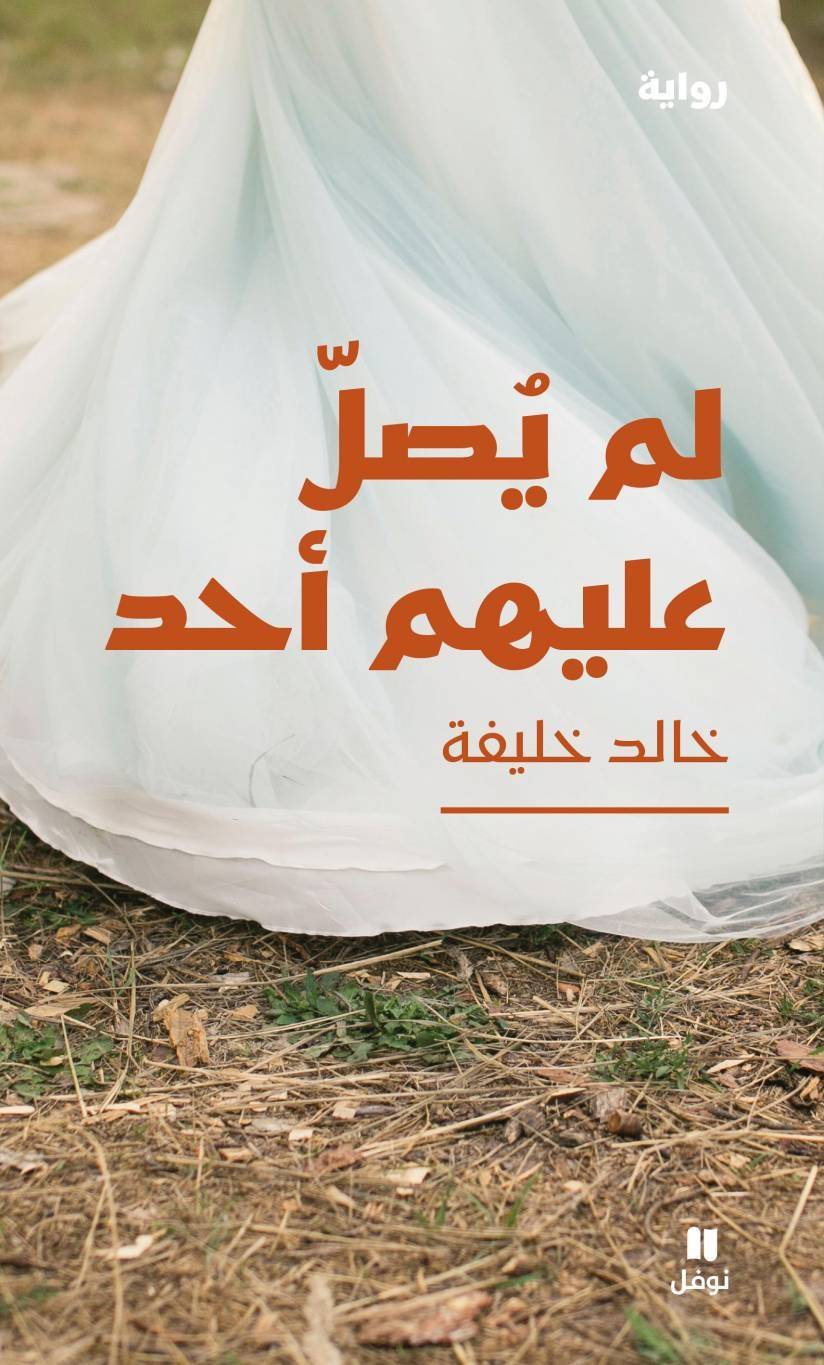 قراءة متأخّرة في رواية "لم يصلّ عليهم أحد" لخالد خليفة