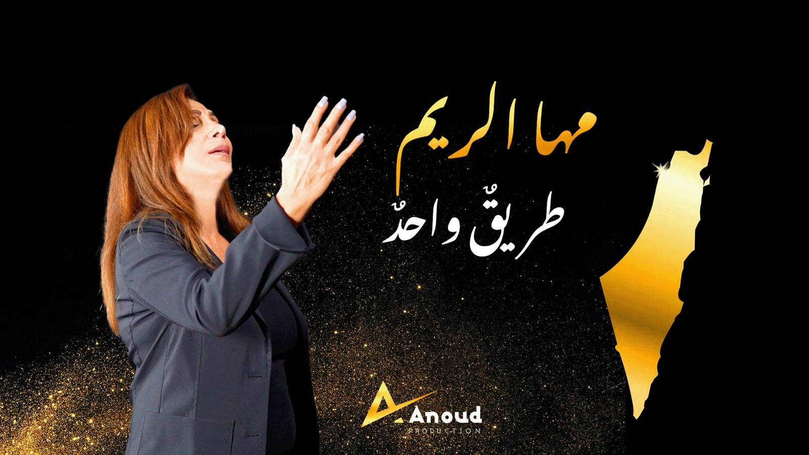 طوفان الاقصى...يعيد المطربة مها الريم للساحة الغنائية