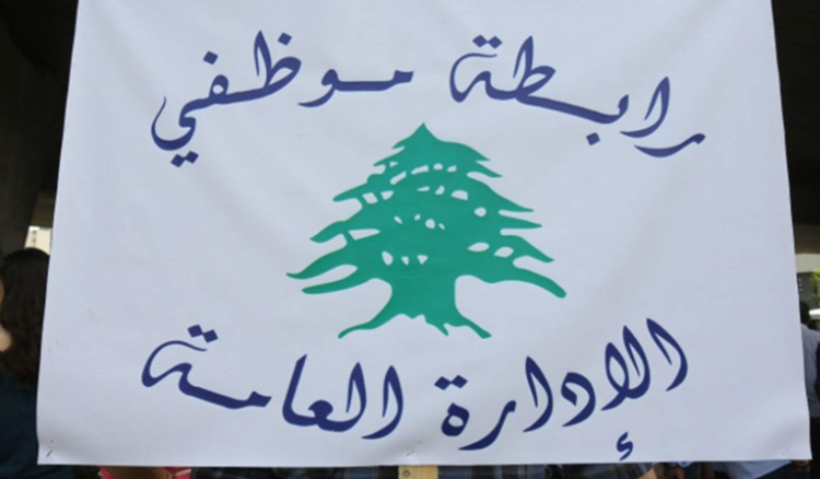 موظفو الإدارة العامة يعلنون التوقف عن العمل إبتداء من الغد وحتى صدور بيان آخر