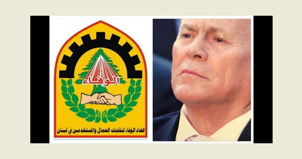 اتحاد الوفاء لنقابات العمال نعى النقابي جورج حرب