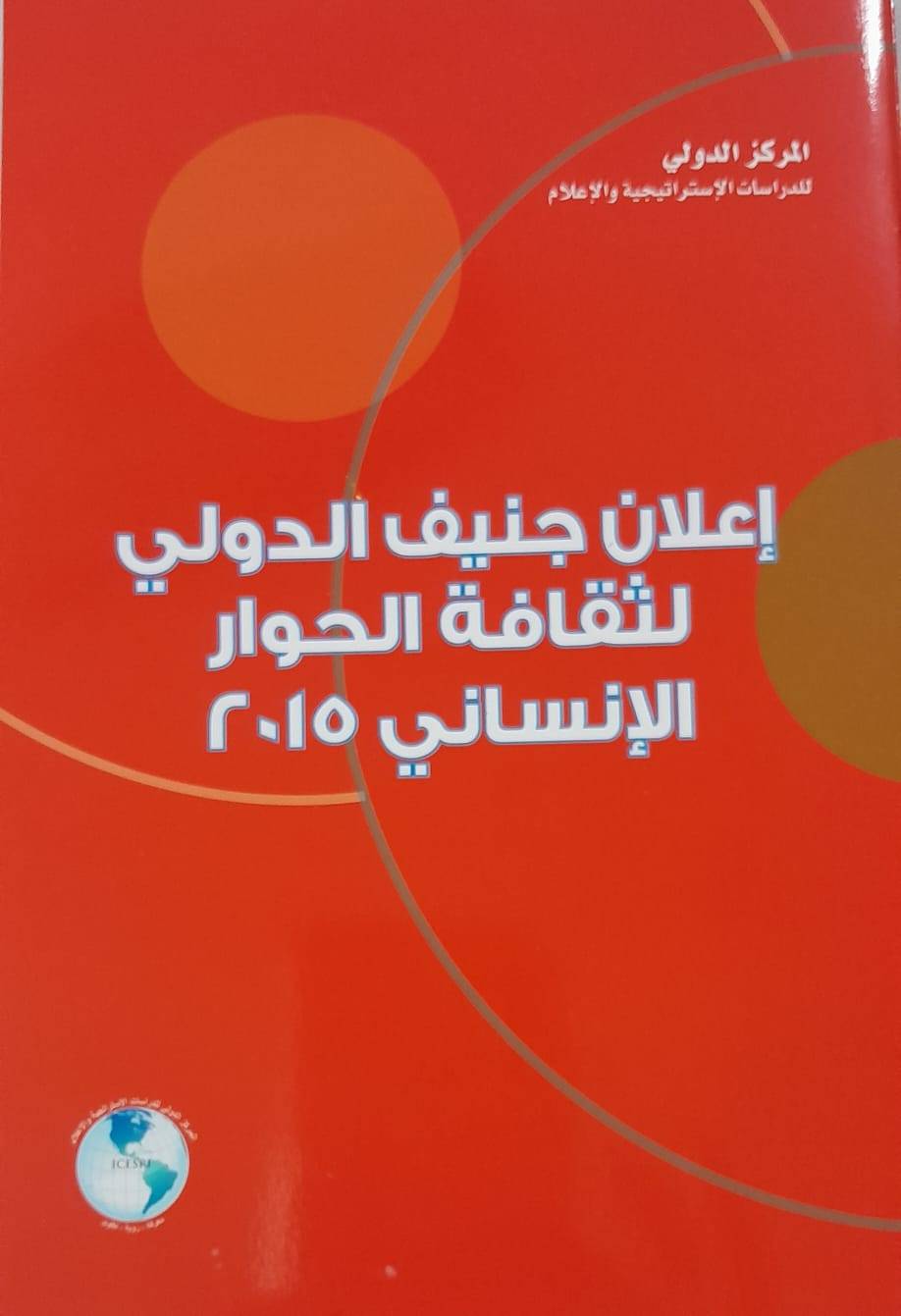 "إعلان جنيف الدولي لثقافة الحوار الانساني  2015