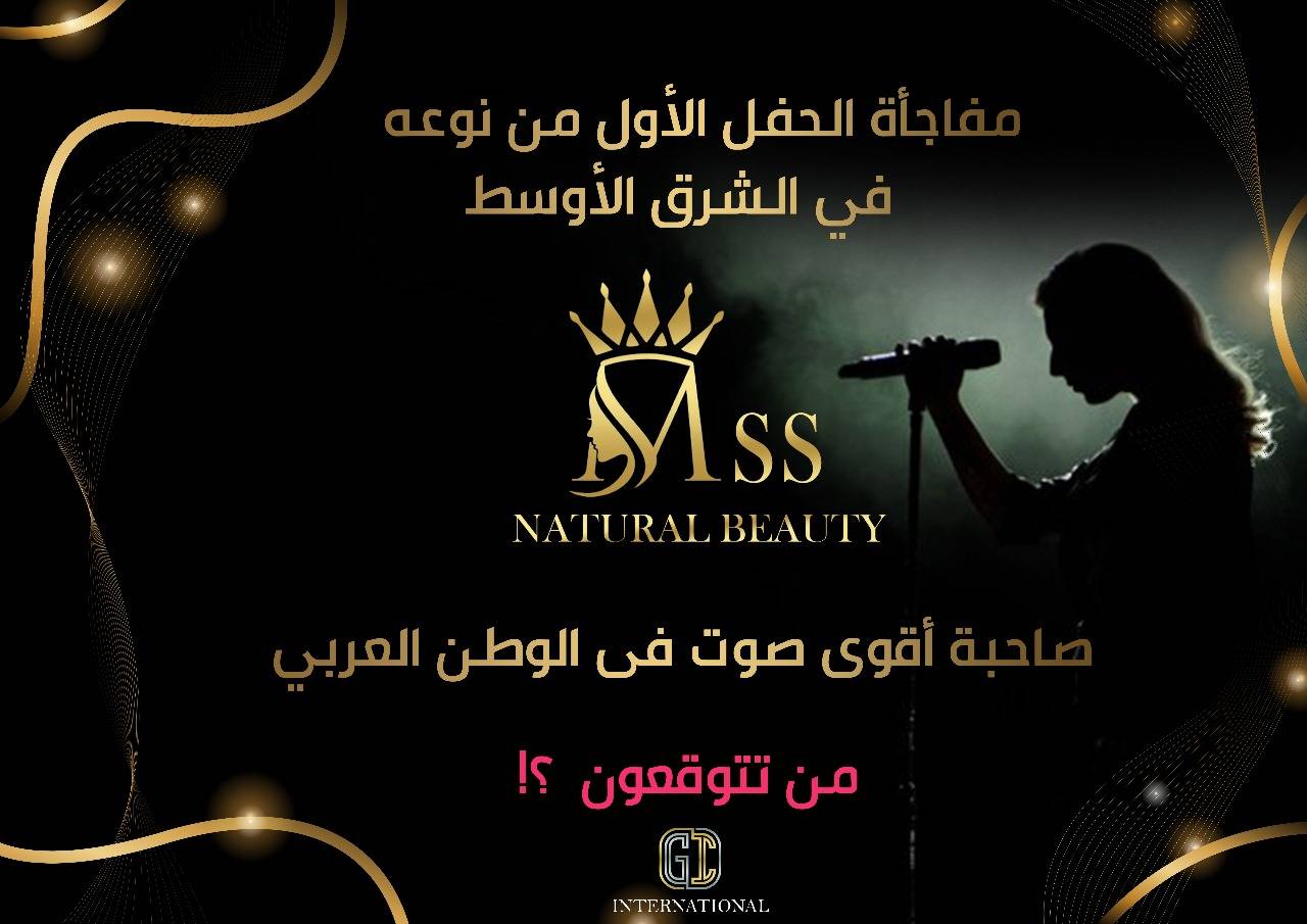 من هي النجمة التي ستحيي حفل Miss Natural Beauty ؟!!