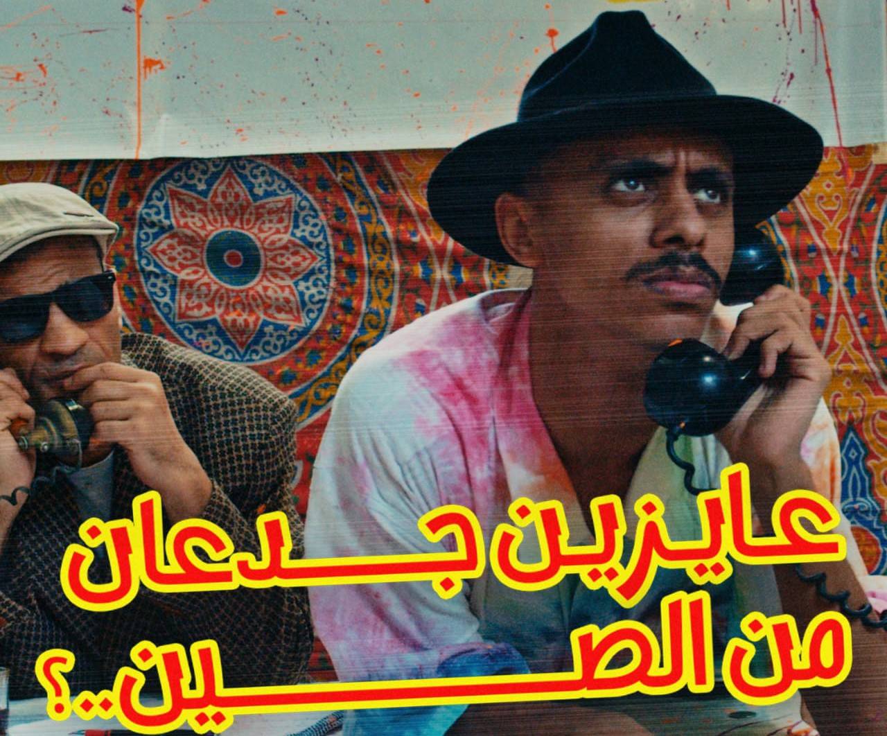 تعرف على تفاصيل أغنية "عايزين جدعان من الصين" لـ كزبرة