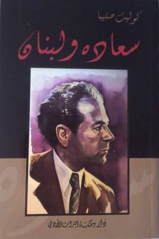 كوليت صليبا في كتابها "سعاده ولبنان"
توثيق وتحليل لمن ظنوا فيه ولم يقرؤوه
