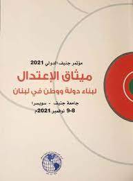مُؤتمر جنيف الدولي 2021.. "ميثاق
الاعتدال لبناء دولة ووطن في لبنان"