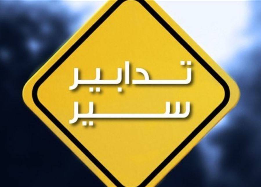 إعادة فتح السير في جميع الإتجاهات المؤديّة إلى أنفاق المطار