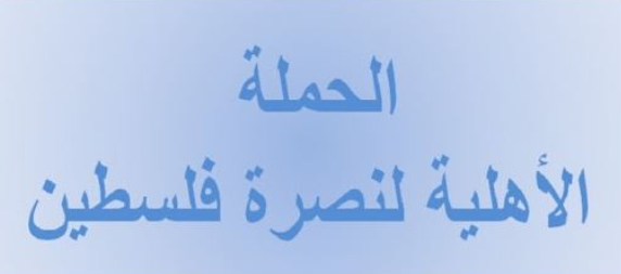 "الحملة الأهليّة لنصرة فلسطين وقضايا الأمة":
تجدّد العدوان على غزة قرار أميركي
