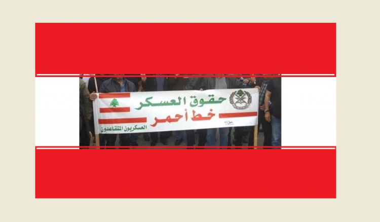 حراك العسكريين المتقاعدين: لتعديل مشروع
مرسوم منح الموظفين بدل انتاجية ليشملنا